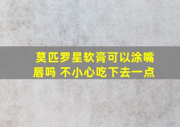 莫匹罗星软膏可以涂嘴唇吗 不小心吃下去一点